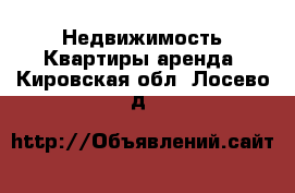 Недвижимость Квартиры аренда. Кировская обл.,Лосево д.